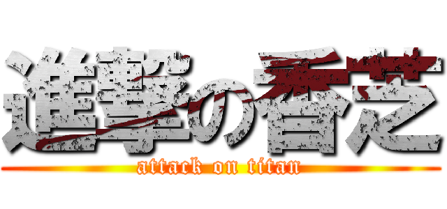 進撃の香芝 (attack on titan)