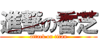 進撃の香芝 (attack on titan)