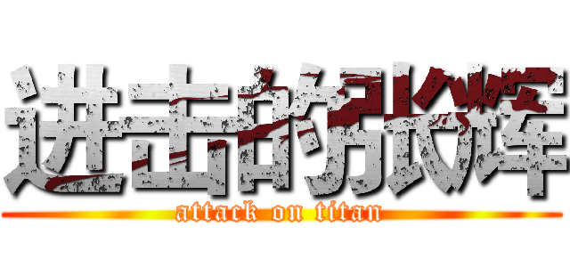 进击的张辉 (attack on titan)