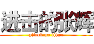 进击的张辉 (attack on titan)
