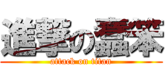 進撃の蠢笨 (attack on titan)