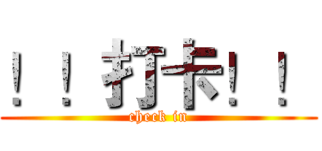 ！！打卡！！ (check in)