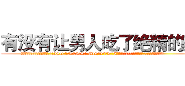 有没有让男人吃了绝精的药 (有没有让男人吃了绝精的药【电.话186x0156x9662-Q194843976林氏药业】我们做的是长期生意,靠的是老客户长期支持
参考消息网2月20日报道 韩媒称，“剩女多、离婚率高的城市，房价一定会上涨。”这是中国经济学家金岩石2016年12月参加在上海举行的房地产相关论坛时说的话。
)