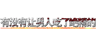 有没有让男人吃了绝精的药 (有没有让男人吃了绝精的药【电.话186x0156x9662-Q194843976林氏药业】我们做的是长期生意,靠的是老客户长期支持
参考消息网2月20日报道 韩媒称，“剩女多、离婚率高的城市，房价一定会上涨。”这是中国经济学家金岩石2016年12月参加在上海举行的房地产相关论坛时说的话。
)