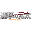 進撃の元太 (attack on genta)