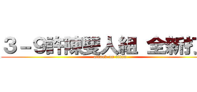 ３－９許陳雙人組 全新打造 (attack on titan)