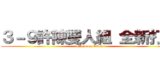 ３－９許陳雙人組 全新打造 (attack on titan)