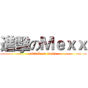 進擊のＭｅｘｘ (attack on mexx)