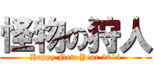 怪物の狩人 (Happy New Year 2014)