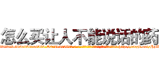 怎么买让人不能说话的药 (怎么买让人不能说话的药【电-186x2687x6963-Q278180069元-吉-药-业】我们做的是长期生意,靠的是老客户长期支持 http://sngk.net/HpWfnr
)