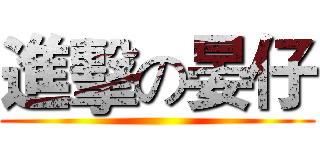 進擊の晏仔 ()