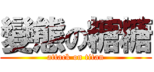 變態の糖糖 (attack on titan)