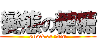 變態の糖糖 (attack on titan)