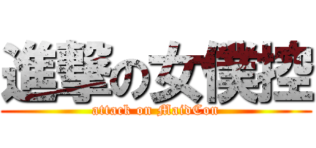 進撃の女僕控 (attack on MaidCon)