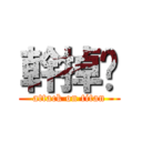 幹掉妳 (attack on titan)