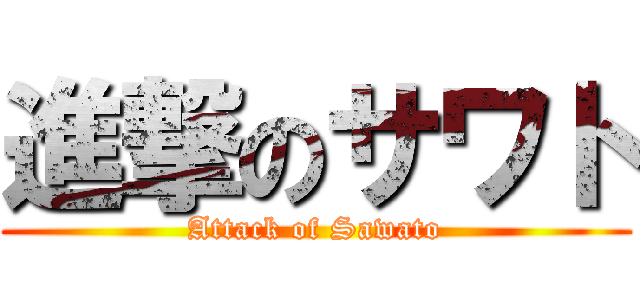 進撃のサワト (Attack of Sawato)
