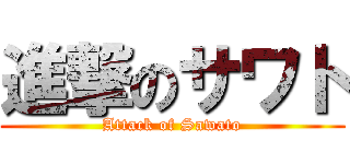 進撃のサワト (Attack of Sawato)