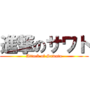 進撃のサワト (Attack of Sawato)