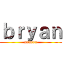 ｂｒｙａｎ (satnox)