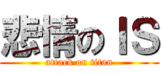 悲情のＩＳ (attack on titan)
