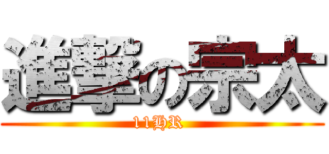 進撃の宗太 (11HR )