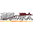 進撃の宗太 (11HR )