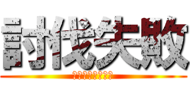 討伐失敗 (ホソカワアイキ編)