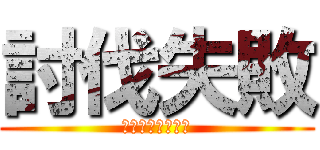 討伐失敗 (ホソカワアイキ編)