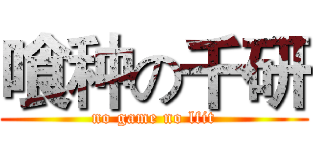喰种の千研 (no game no lfit)