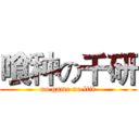 喰种の千研 (no game no lfit)