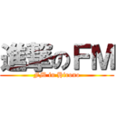 進撃のＦＭ (FM in Hirono)