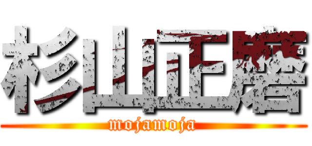 杉山正磨 (mojamoja)