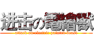 进击の電繪獸 (attack on electric painted beast)