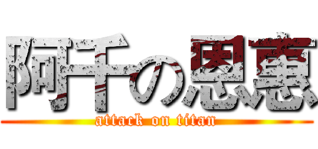 阿千の恩惠 (attack on titan)