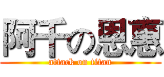 阿千の恩惠 (attack on titan)