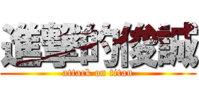 進撃的俊誠 (attack on titan)