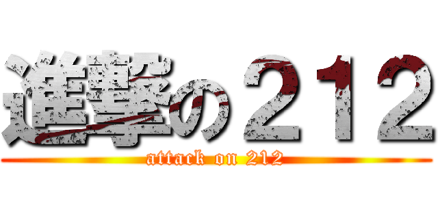 進撃の２１２ (attack on 212)