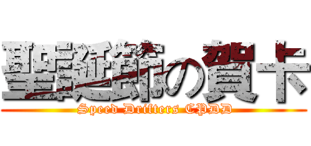 聖誕節の賀卡 ( Speed Drifters CPDD)