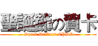 聖誕節の賀卡 ( Speed Drifters CPDD)