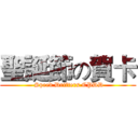聖誕節の賀卡 ( Speed Drifters CPDD)