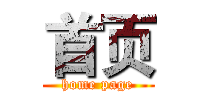 首页 (home page)
