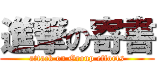 進撃の寄書 (attack on Group efforts)