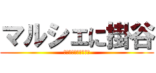 マルシェに掛谷 (掛谷利雄が中央公園に)