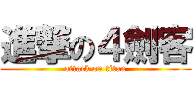 進撃の４劍客 (attack on titan)