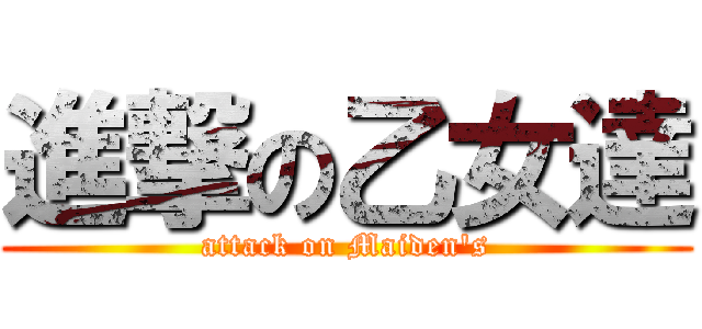 進撃の乙女達 (attack on Maiden's)