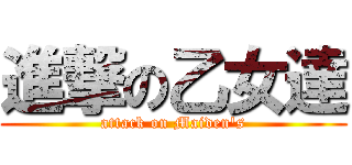 進撃の乙女達 (attack on Maiden's)