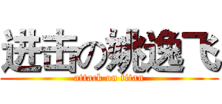 进击の姚逸飞 (attack on titan)