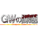 ＧＷの課題 (Do your best)