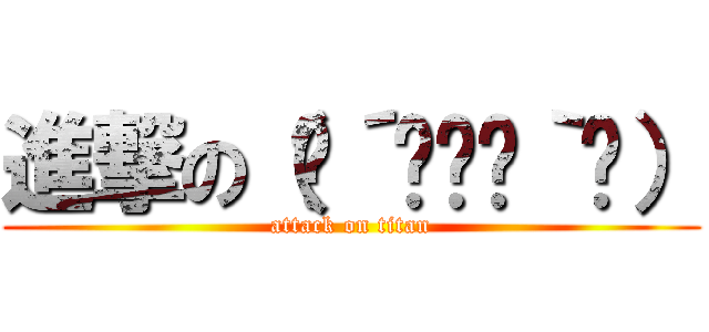 進撃の（๑´╹‸╹｀๑） (attack on titan)