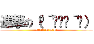 進撃の（๑´╹‸╹｀๑） (attack on titan)